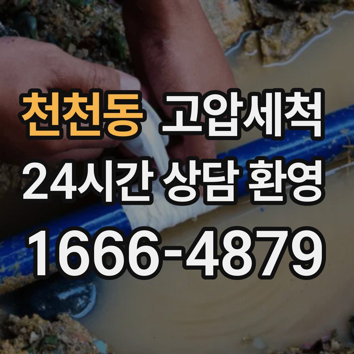 천천동 고압세척