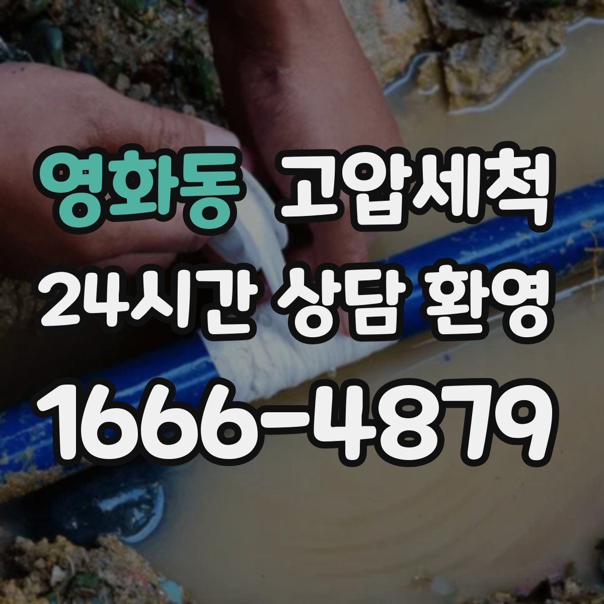 영화동 고압세척 여름 고온기 냄새 특화 라운드