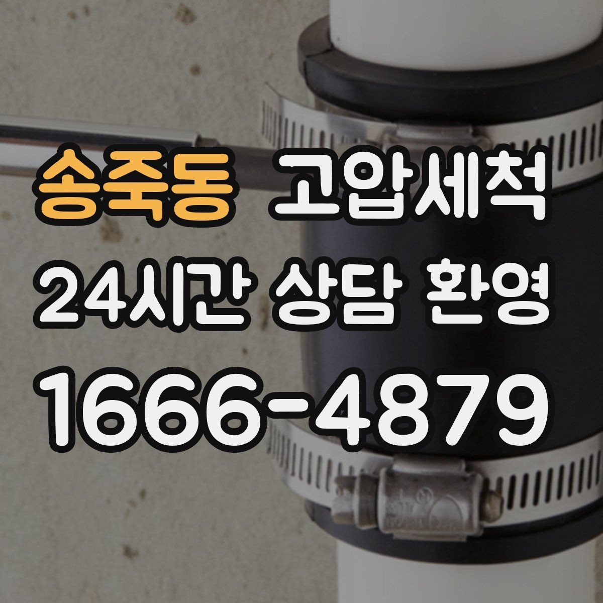 송죽동 고압세척 하수구 배관 청소 트랩·통기 일괄 점검