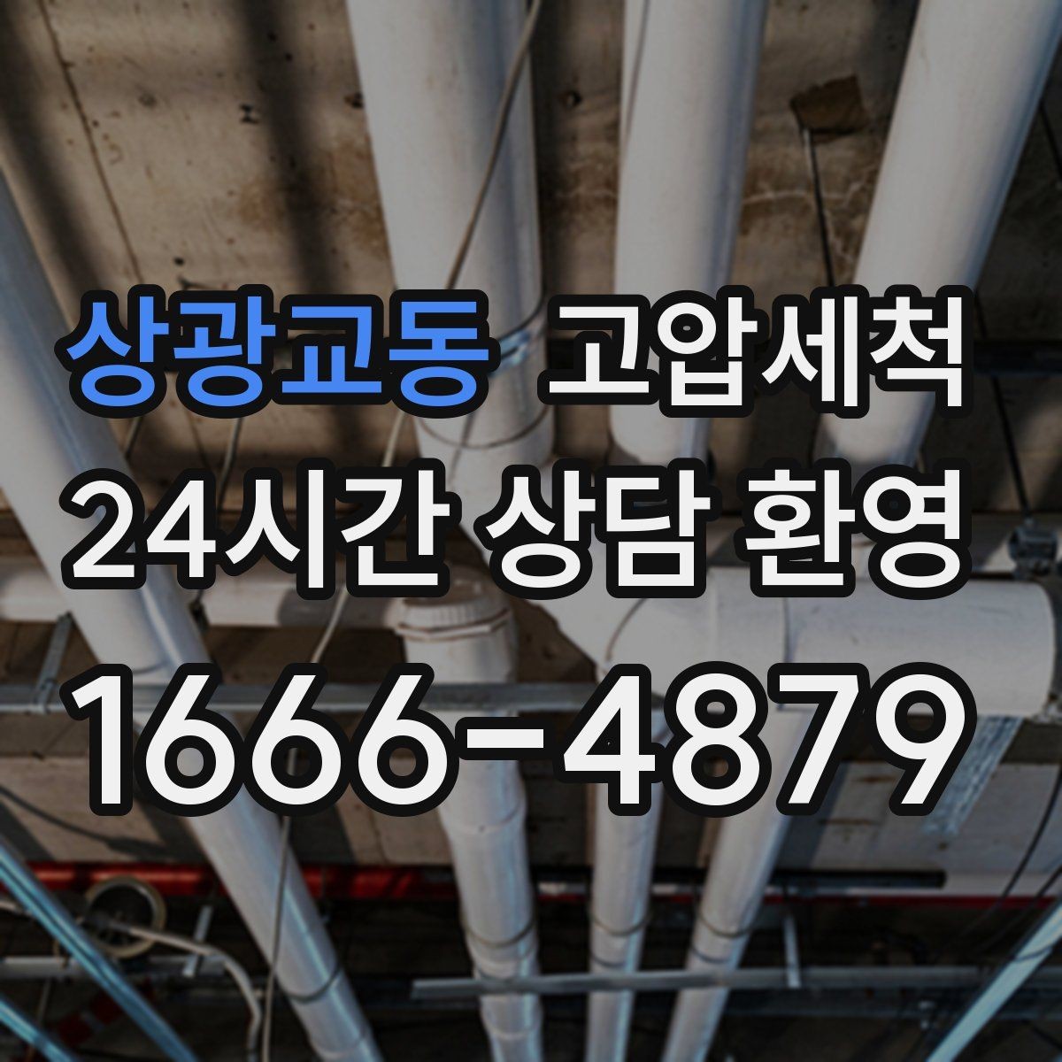 상광교동 고압세척 점포 오픈 전 배수 라인 점검
