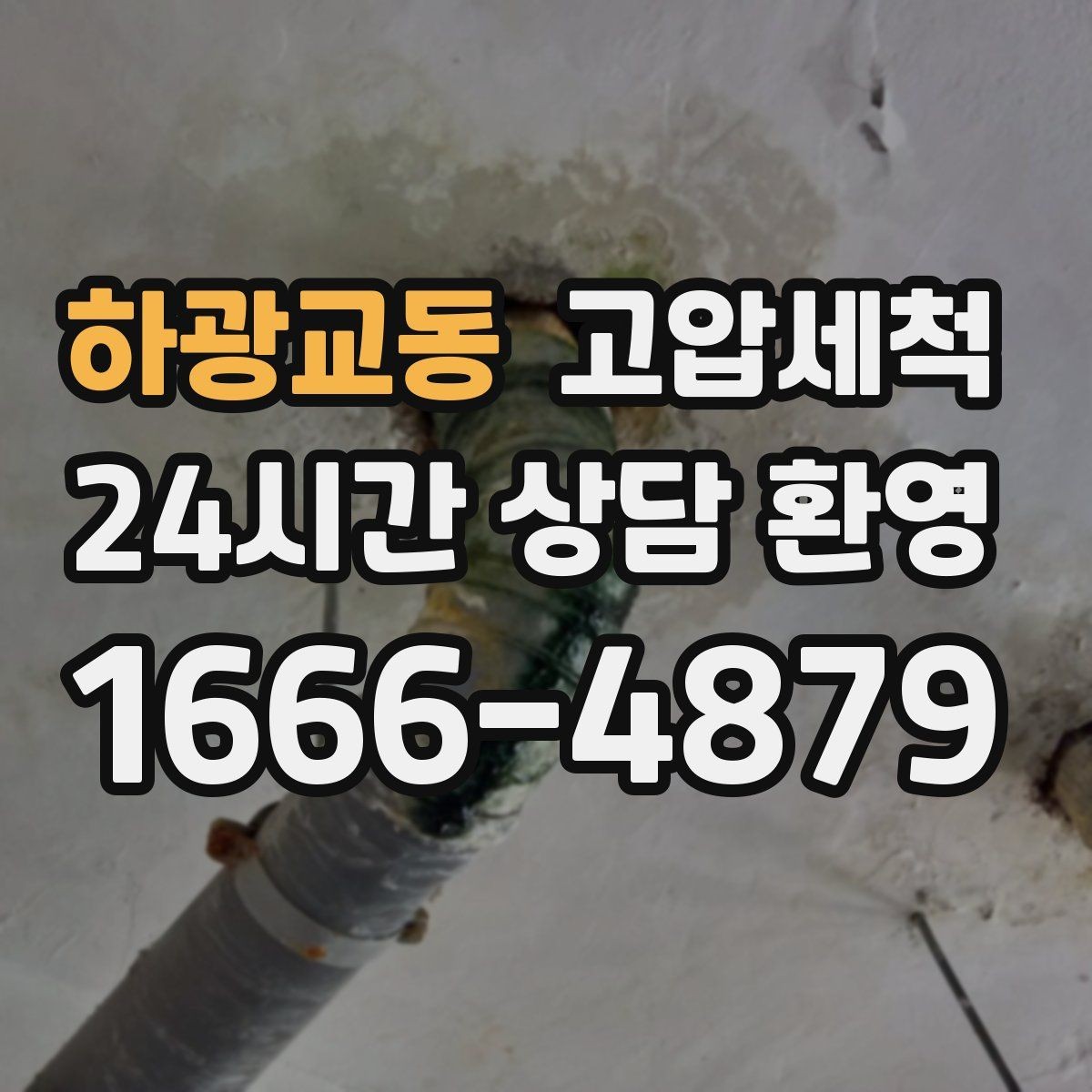 하광교동 고압세척 하수구 냄새 차단 현관 잔향 걱정 끝