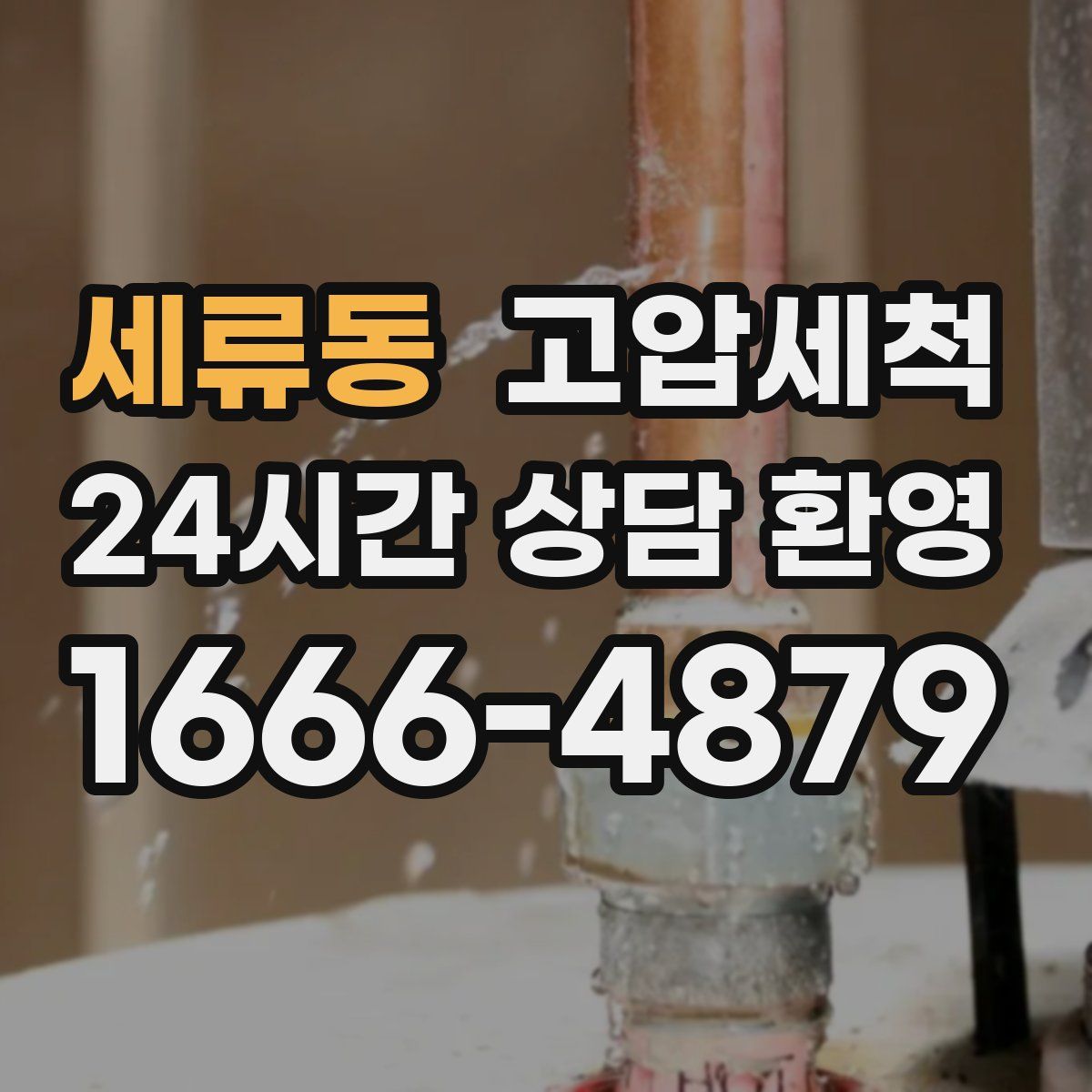 세류동 고압세척