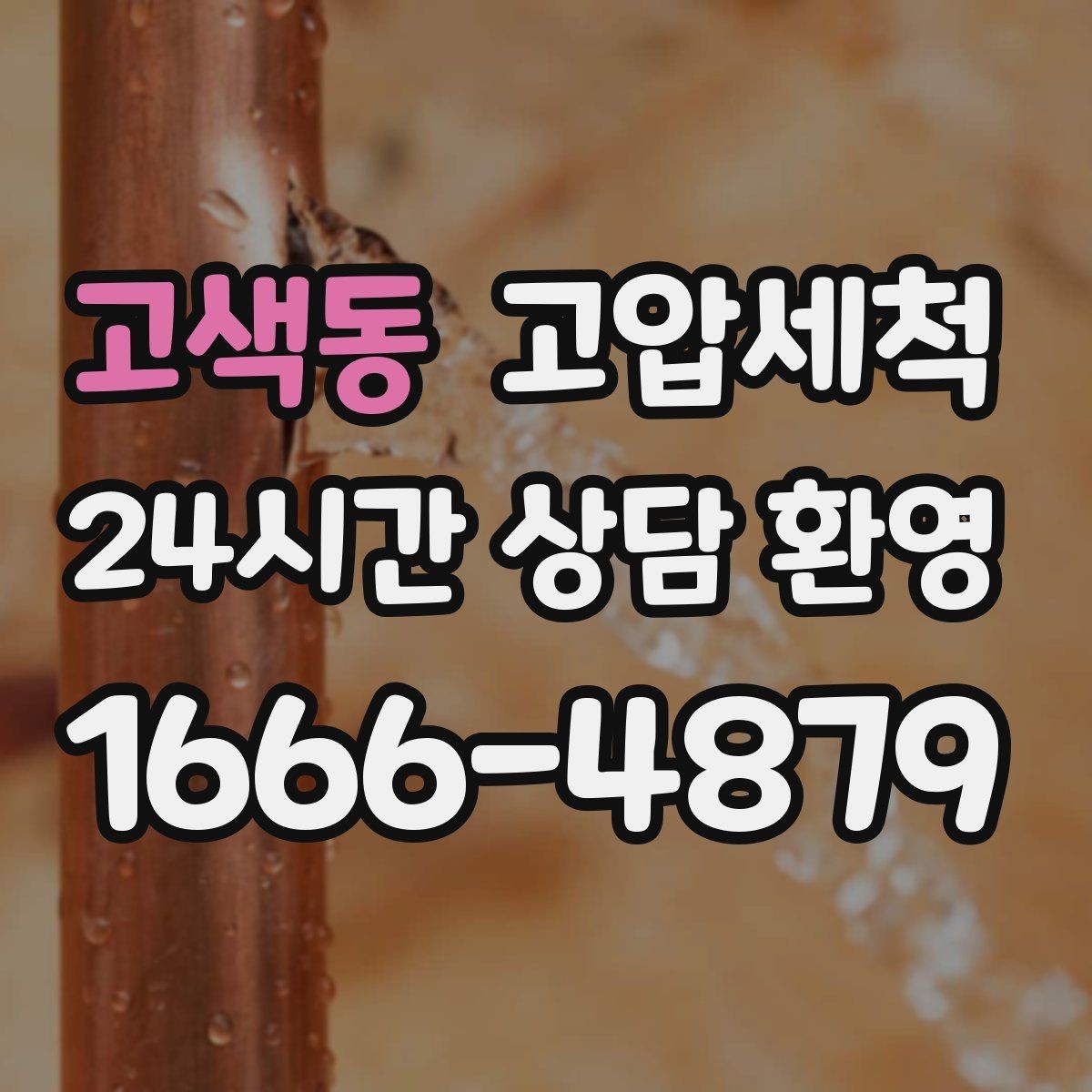 고색동 고압세척 하수구 배관 청소 소규모 상가 맞춤형