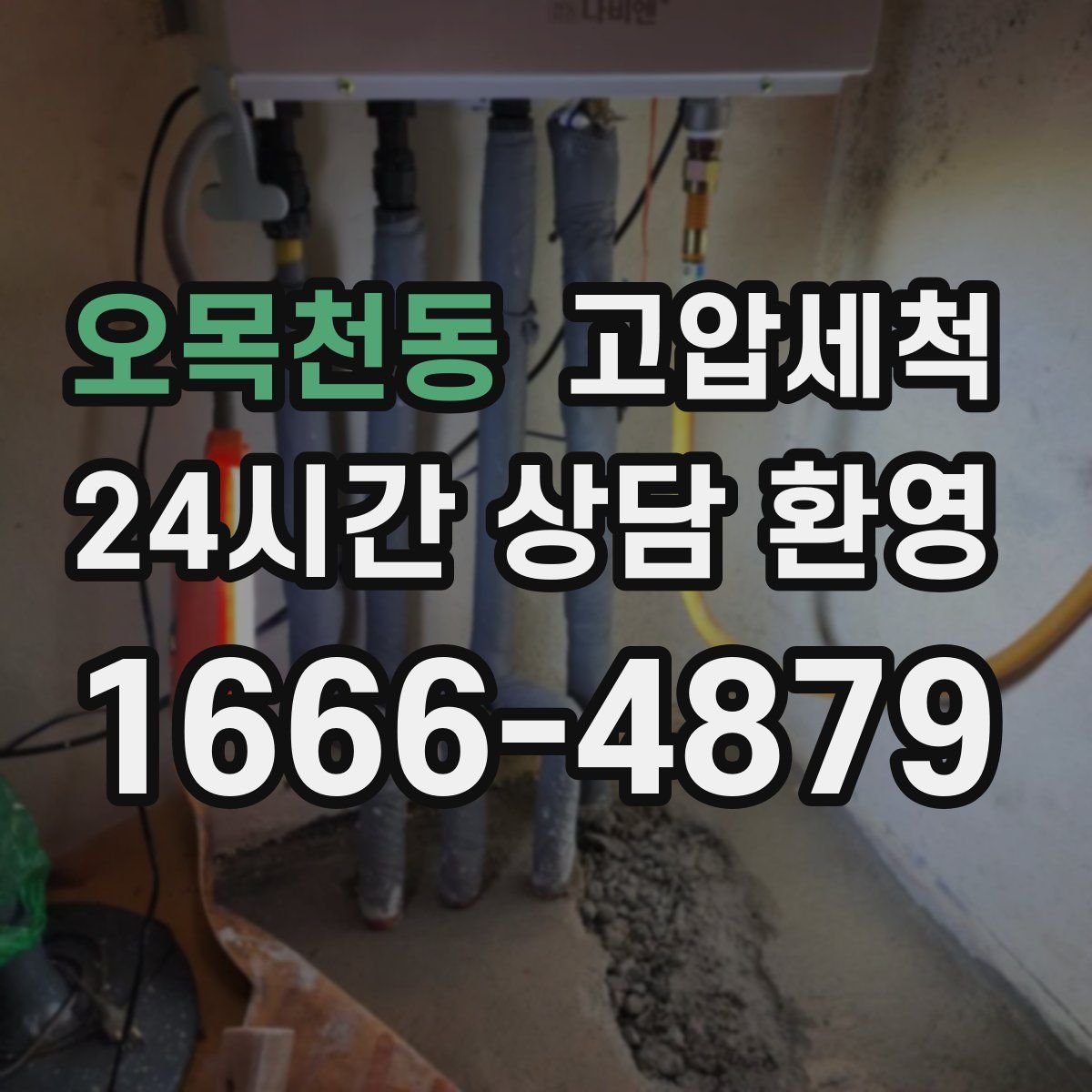 오목천동 고압세척