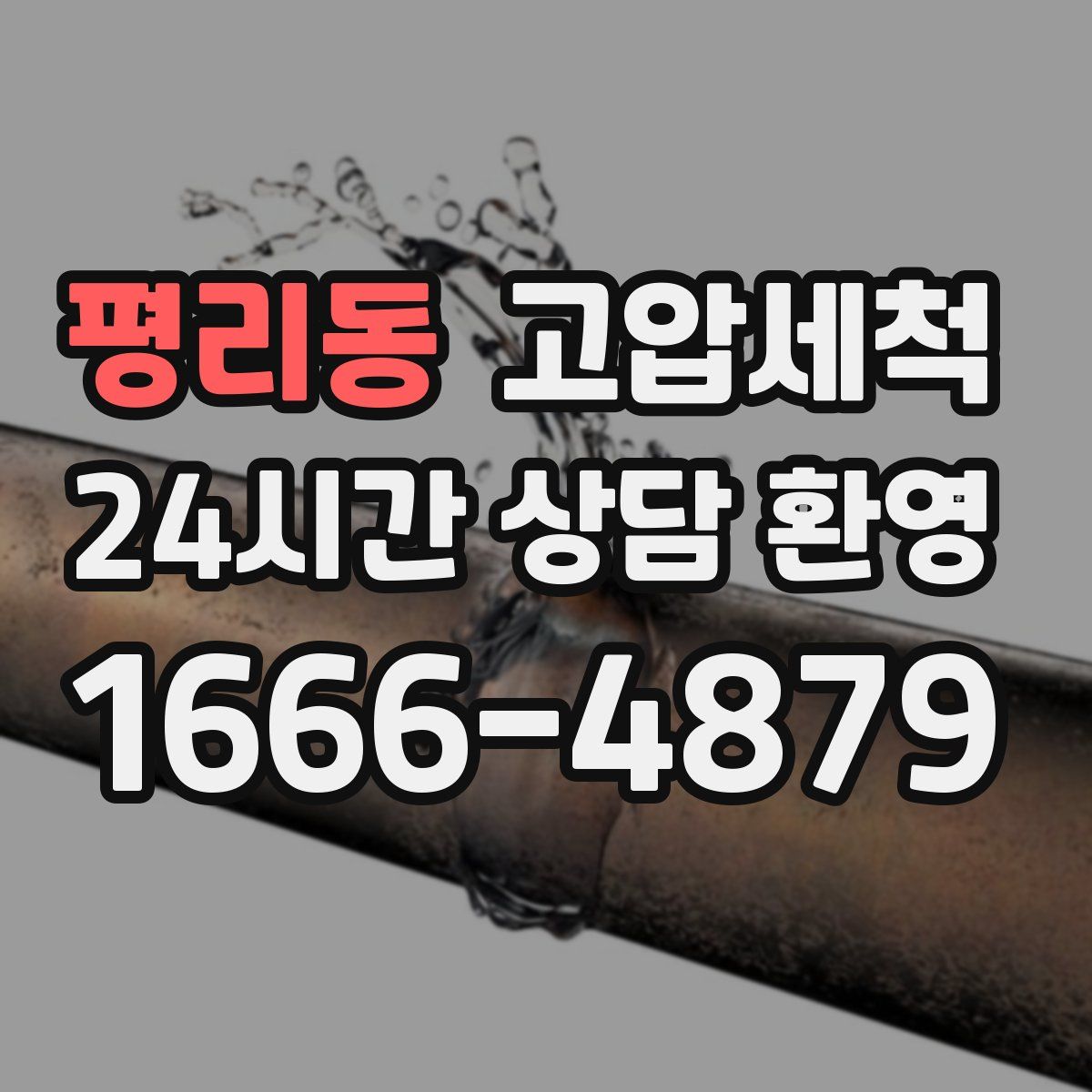 평리동 고압세척