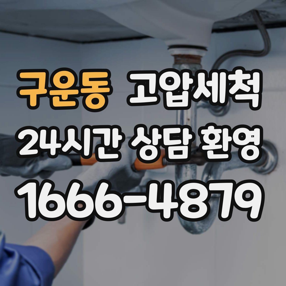 구운동 고압세척 싱크대 배관 청소 명절 뒤 주방 리프레시