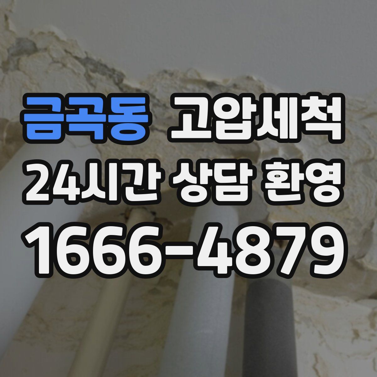 금곡동 고압세척