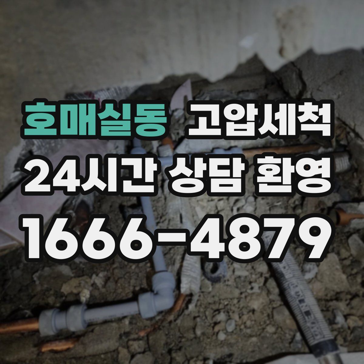 호매실동 고압세척