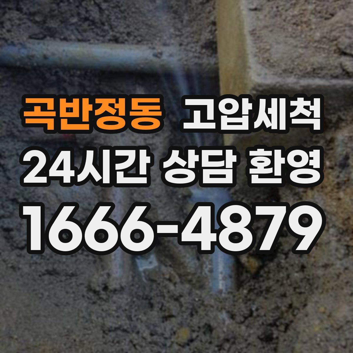 곡반정동 고압세척