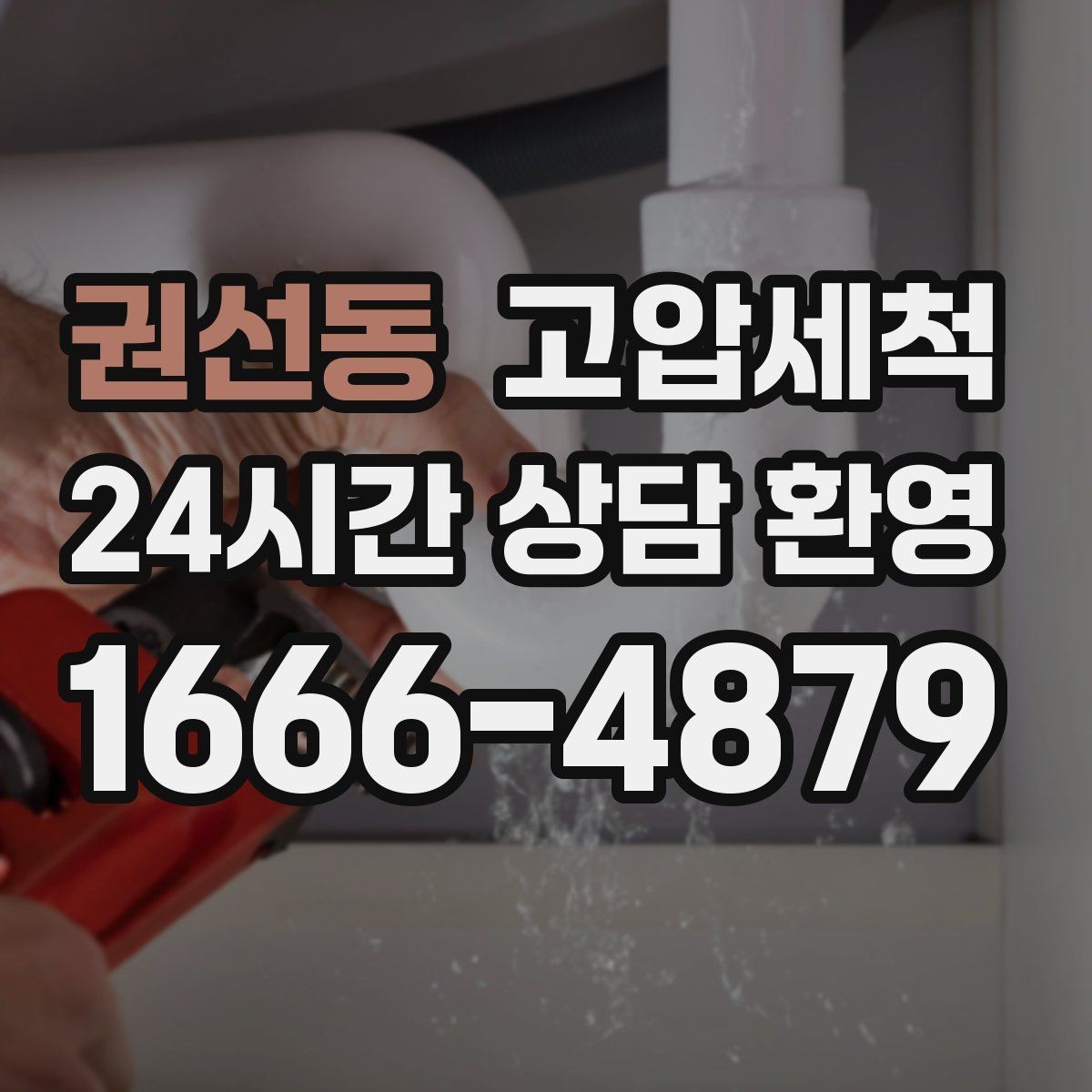 권선동 고압세척 하수구 배관 청소 재발률 낮추는 설계