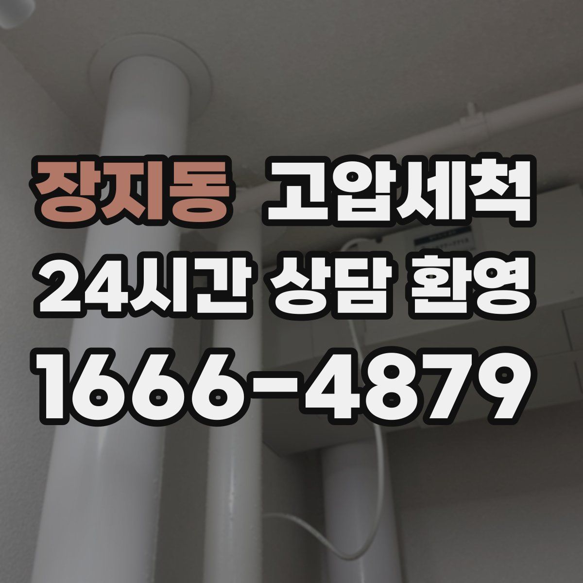 장지동 고압세척