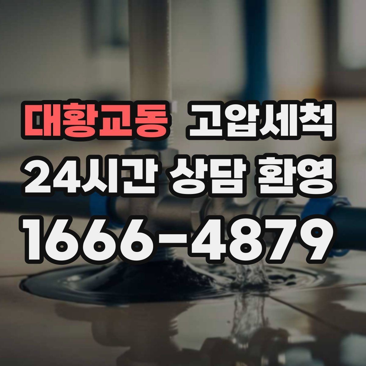 대황교동 고압세척 현장 진단 후 정확 세정 진행