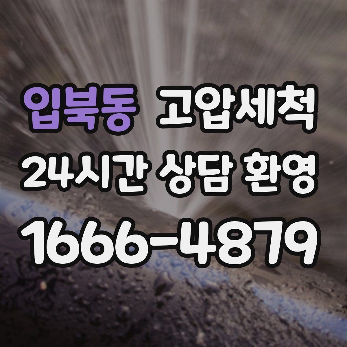 입북동 고압세척 하수구 막힘 비 오는 날 선제 대응