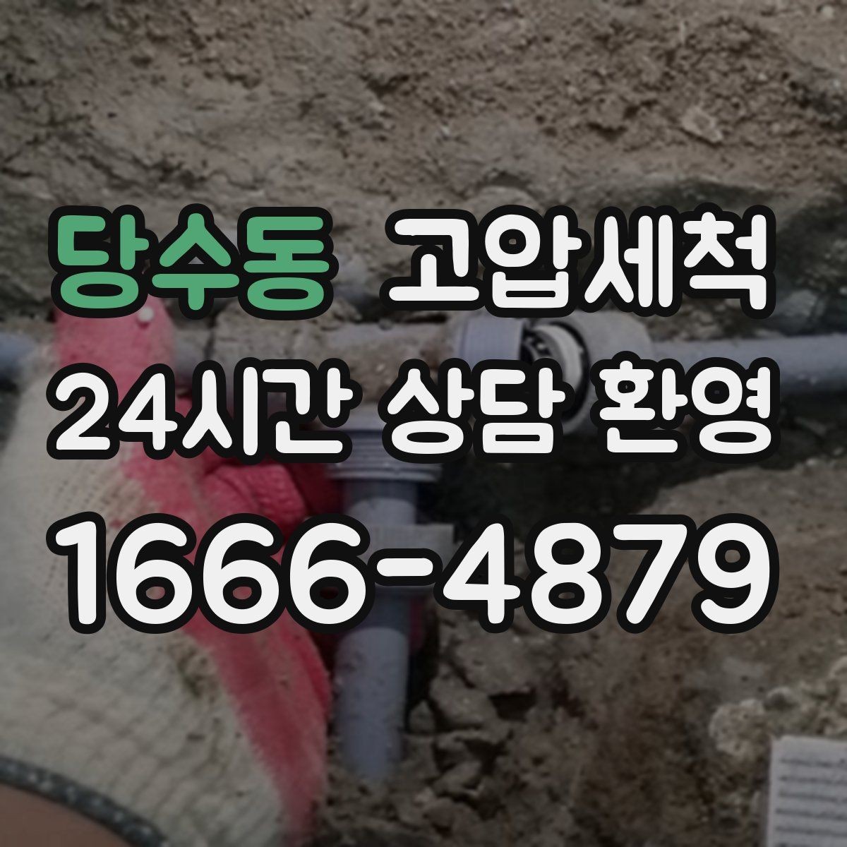 당수동 고압세척 하수구 냄새 제거 가족 생활 쾌적도 업