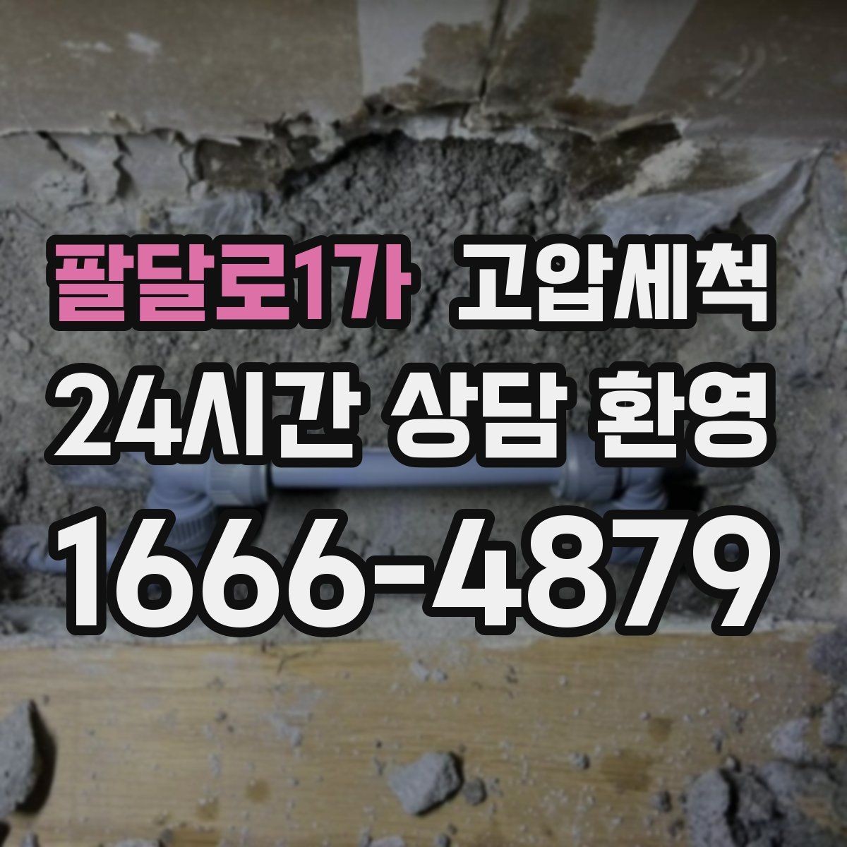 팔달로1가 고압세척 수도 배관 청소 샤워 수압 회복 체감