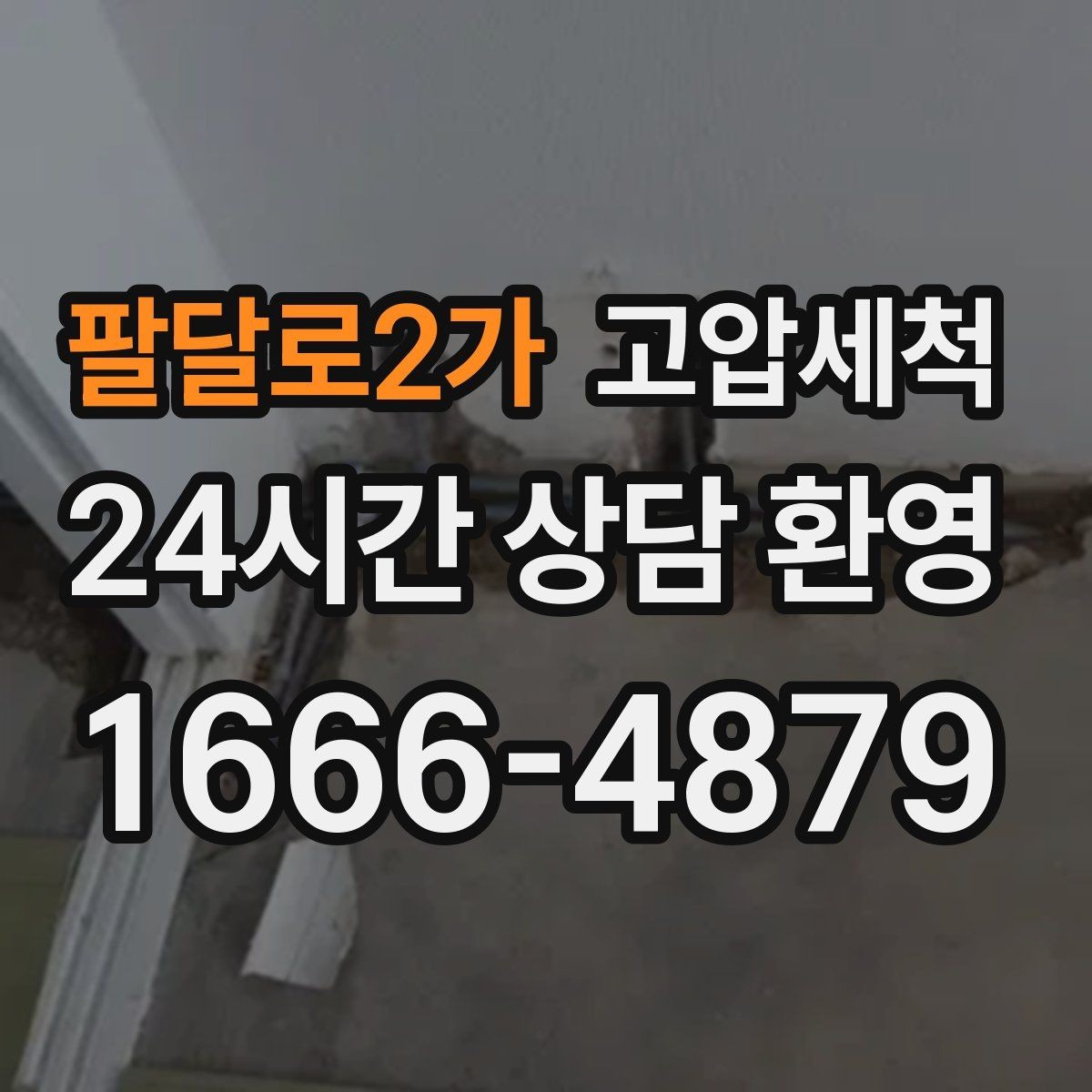 팔달로2가 고압세척 고층·저층 골고루 안심 케어