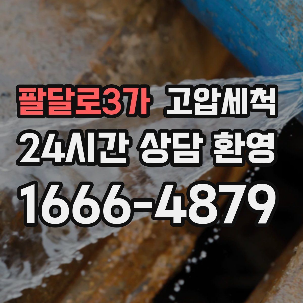 팔달로3가 고압세척 하수구 막힘 관리사무소 협업 솔루션