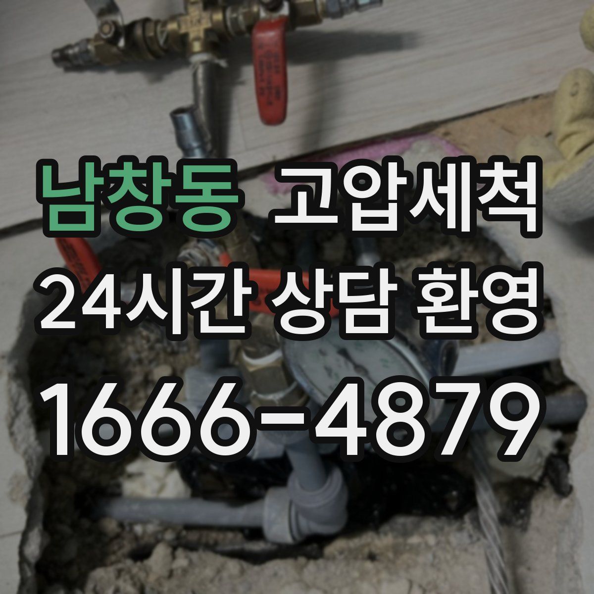 남창동 고압세척