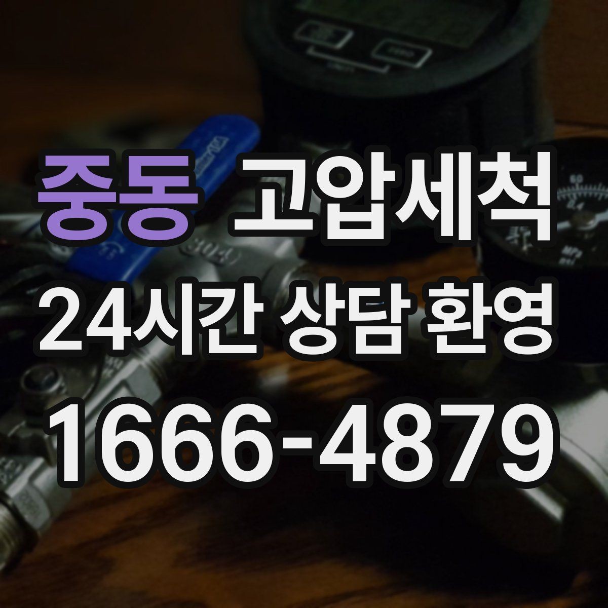 중동 고압세척 하수구 냄새 제거 손님 맞이 전 마무리