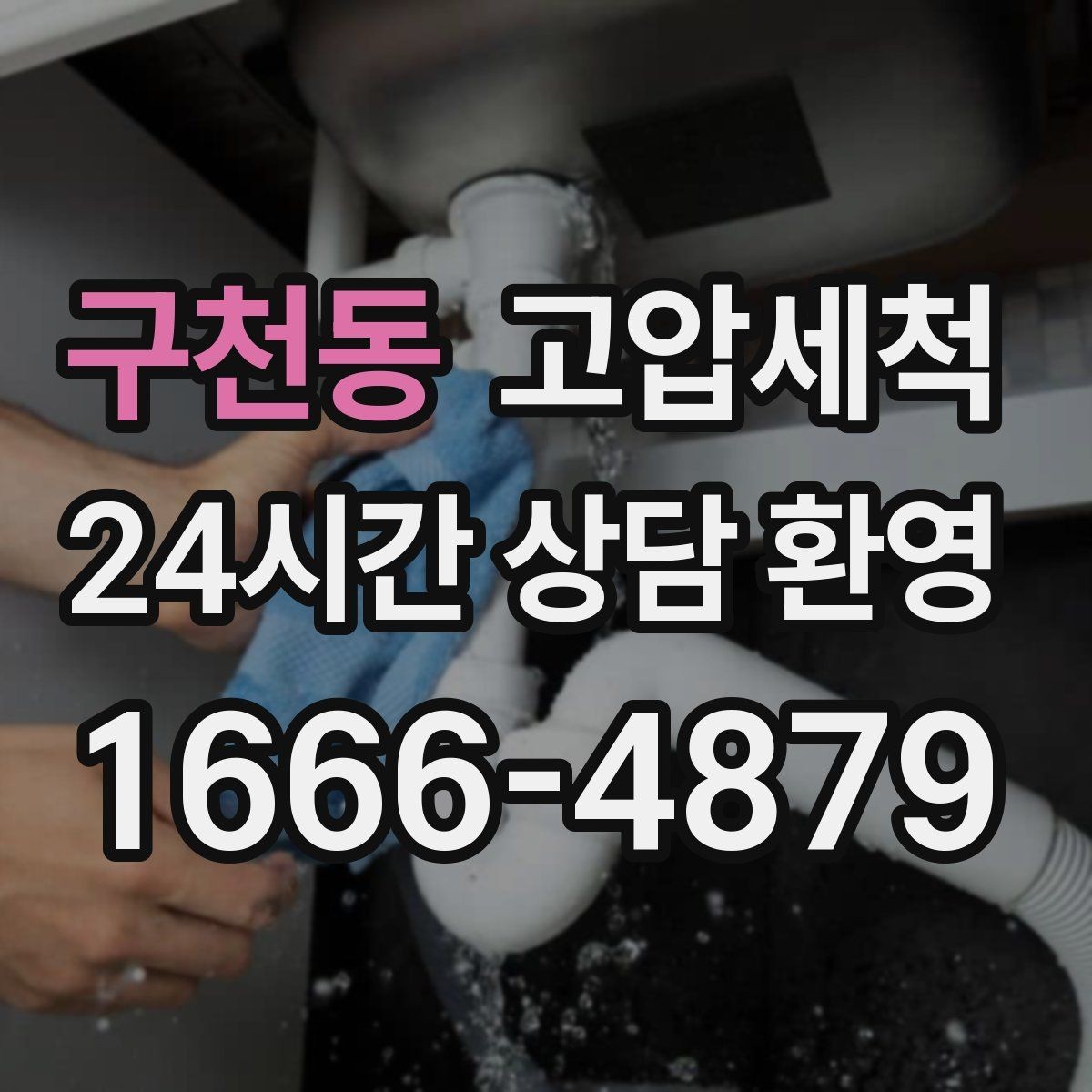 구천동 고압세척 배수 라인의 리셋 버튼
