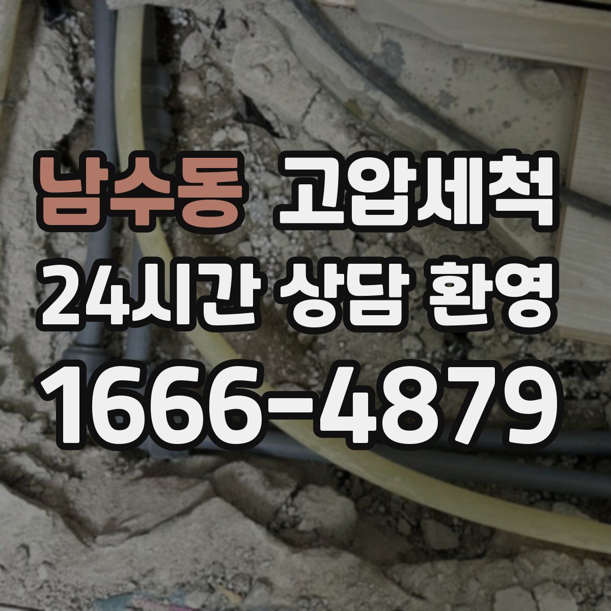 남수동 고압세척