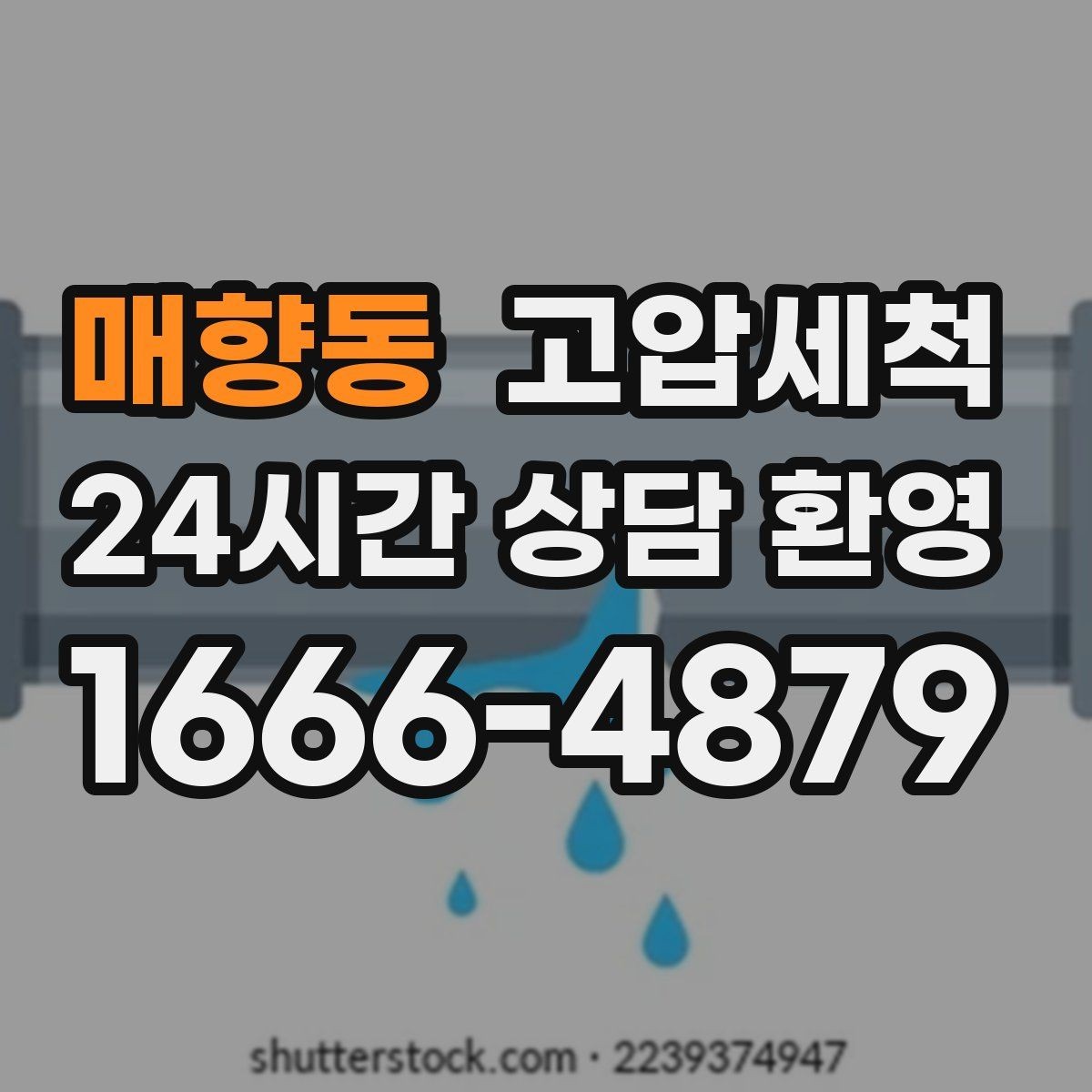 매향동 고압세척 하수구 배관 청소 노후 구간 집중 세정