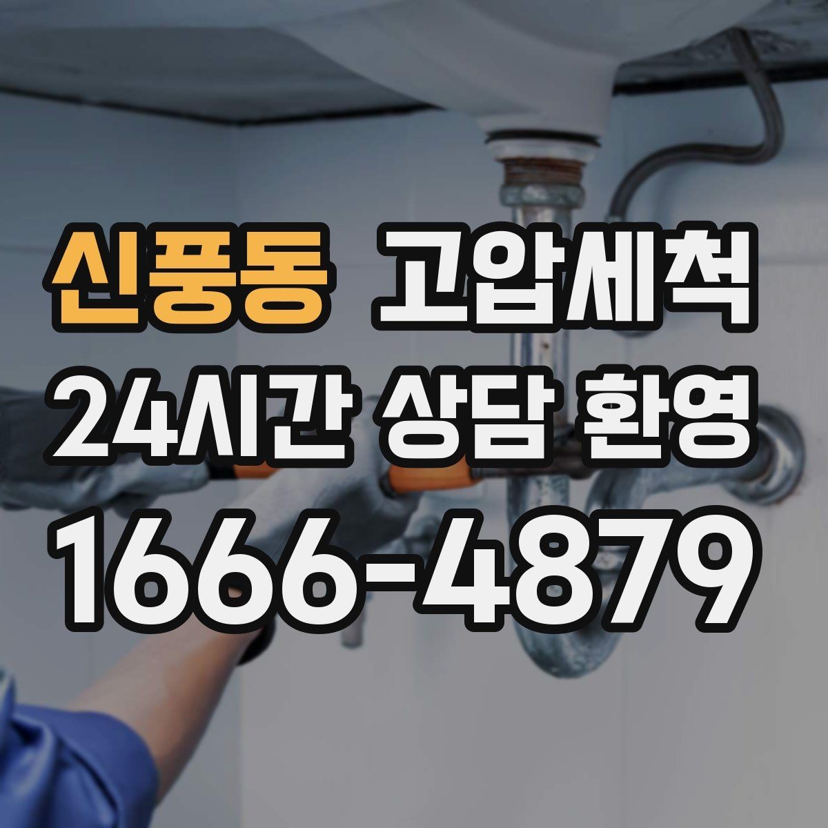 신풍동 고압세척 하수구 냄새 제거 샤워 후 심화 즉시케어