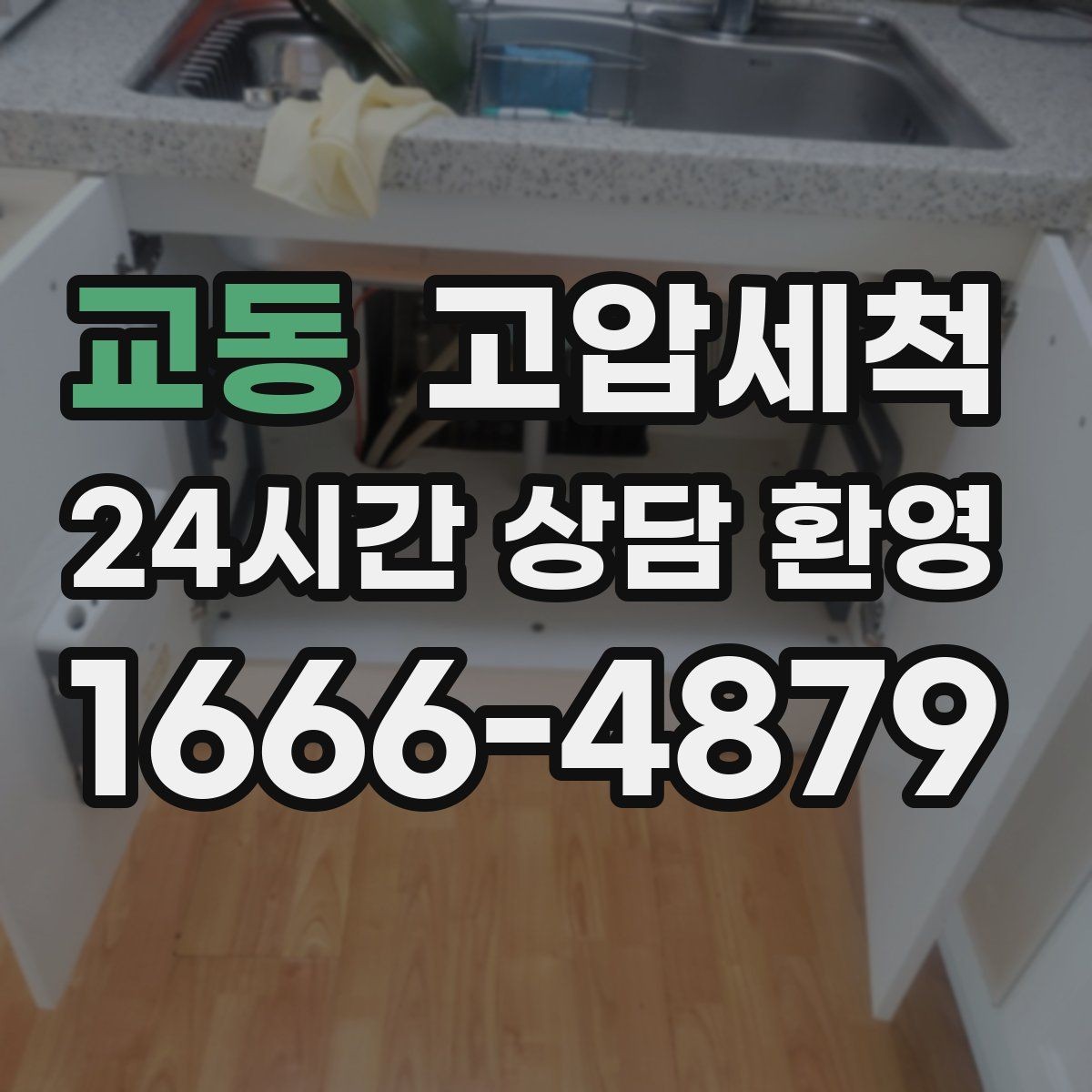 교동 고압세척 주방·욕실 동시 개선 패키지
