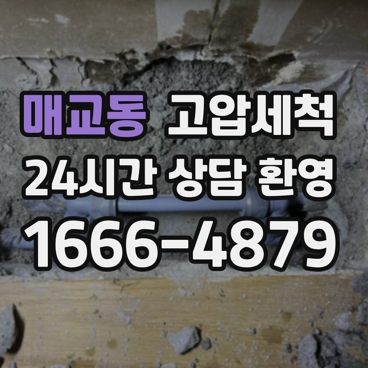 매교동 고압세척 민원 발생 전 선제 대응