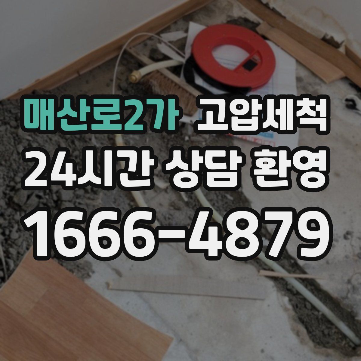 매산로2가 고압세척