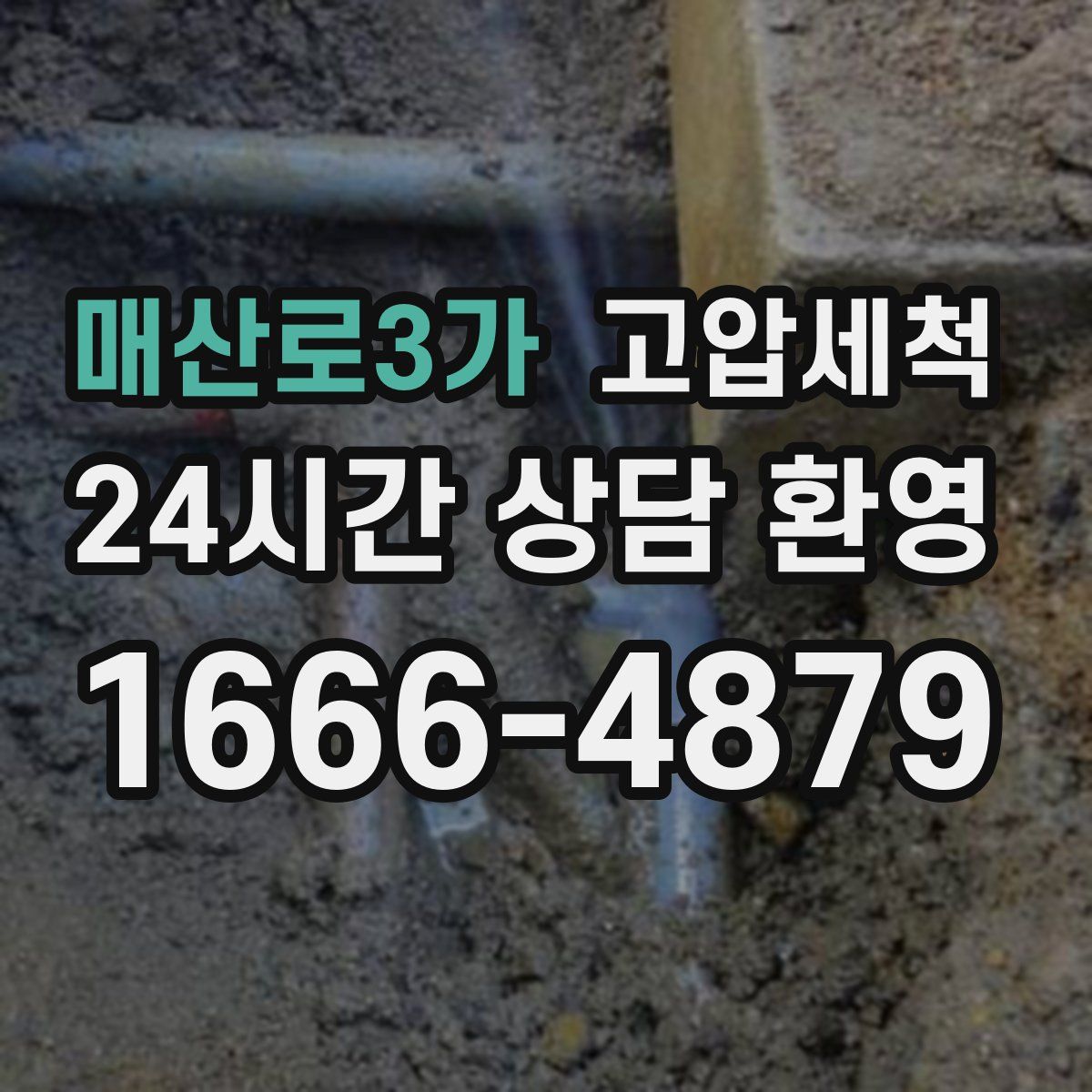 매산로3가 고압세척