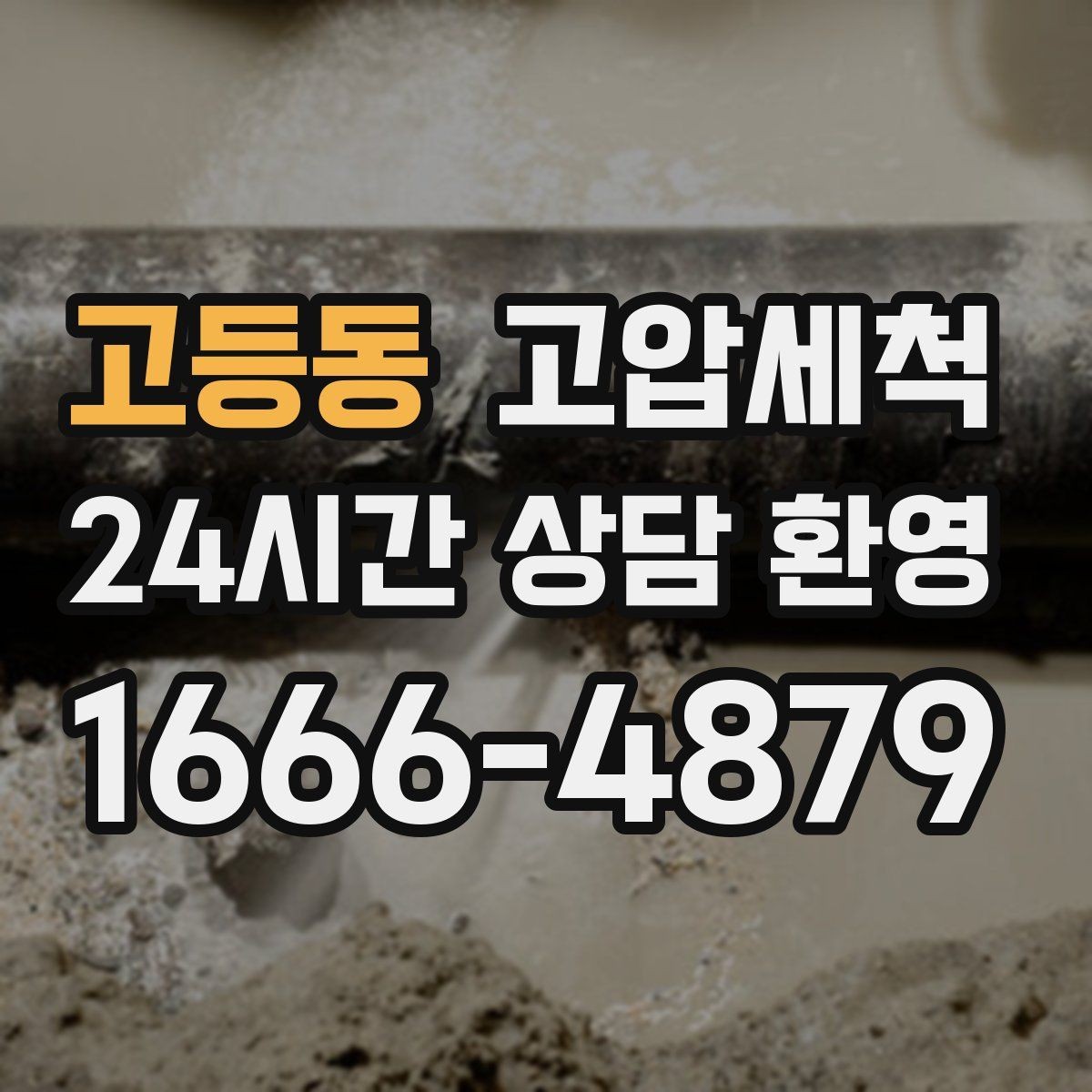 고등동 고압세척 하수구 막힘 저층·지하 역류 예방