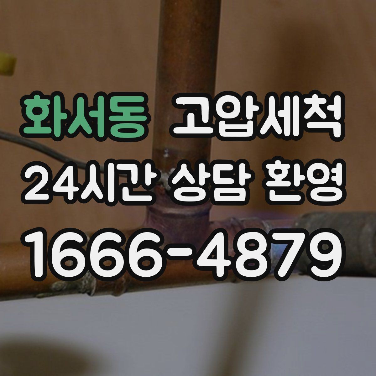 화서동 고압세척 수도 배관 청소 겨울철 동파 예방