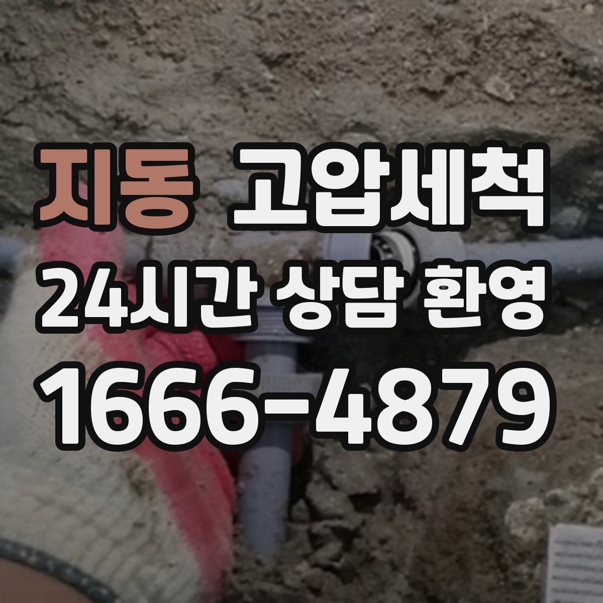 지동 고압세척 하수구 배관 청소 트랩·통기 동시 점검
