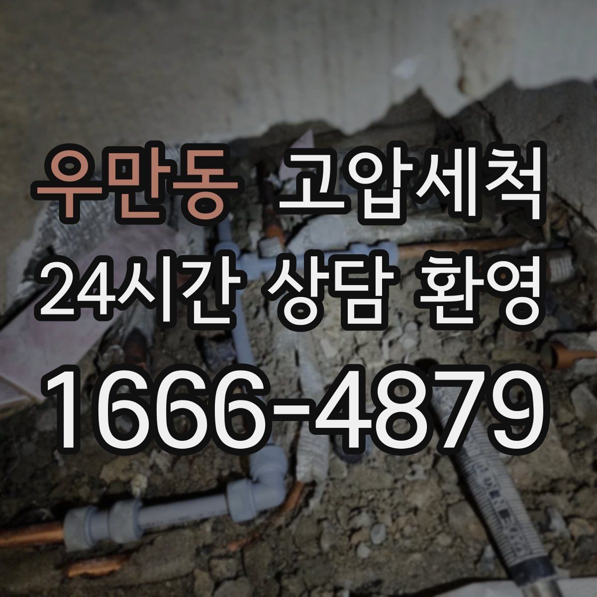 우만동 고압세척 수도 배관 청소 장기 공실 라인 클린