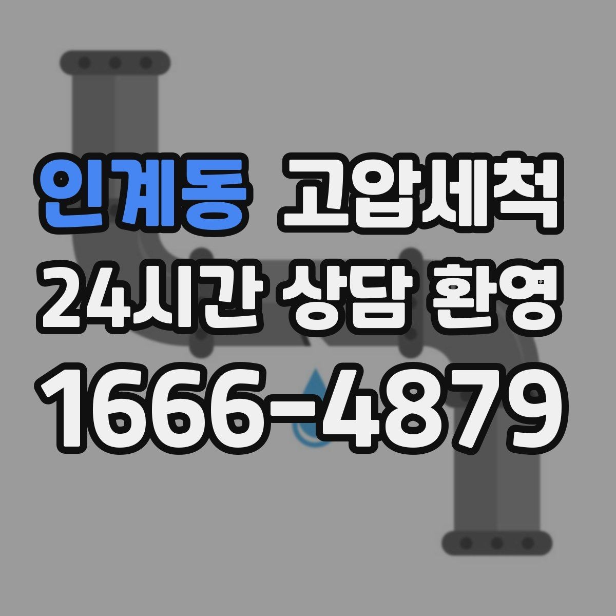 인계동 고압세척 하수구 냄새 차단 가을 환절기 컨디션업