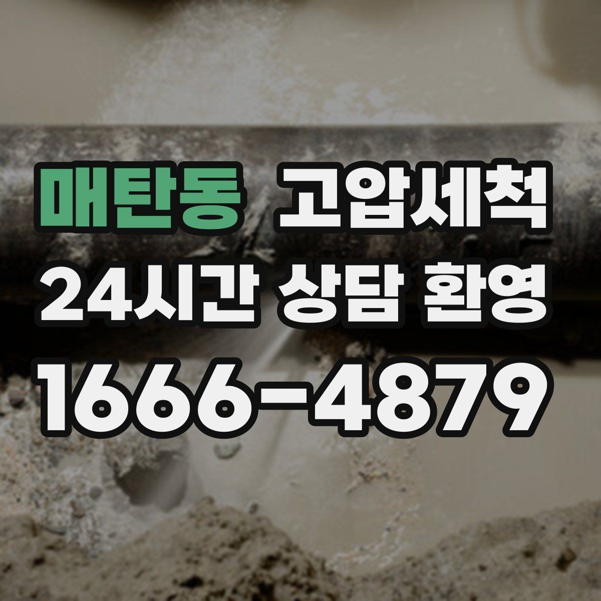 매탄동 고압세척 화장실 하수구 냄새 샤워 후 심화 대응