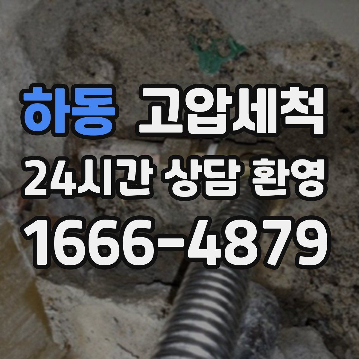 하동 고압세척 하수구 배관 청소 공실 관리 핵심 루틴