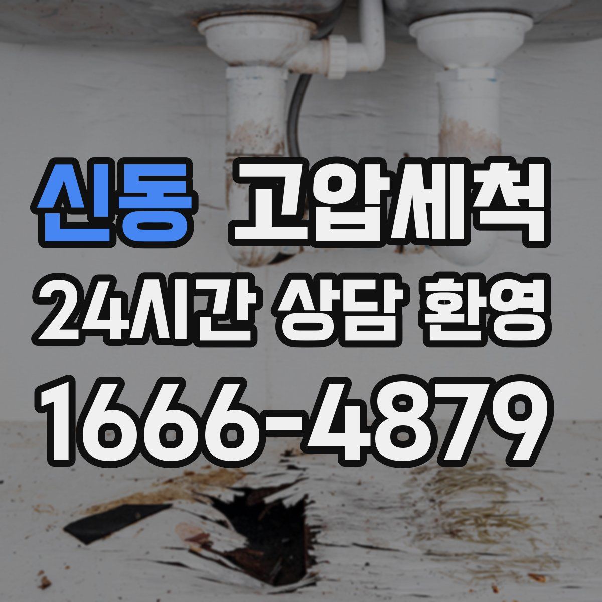 신동 고압세척