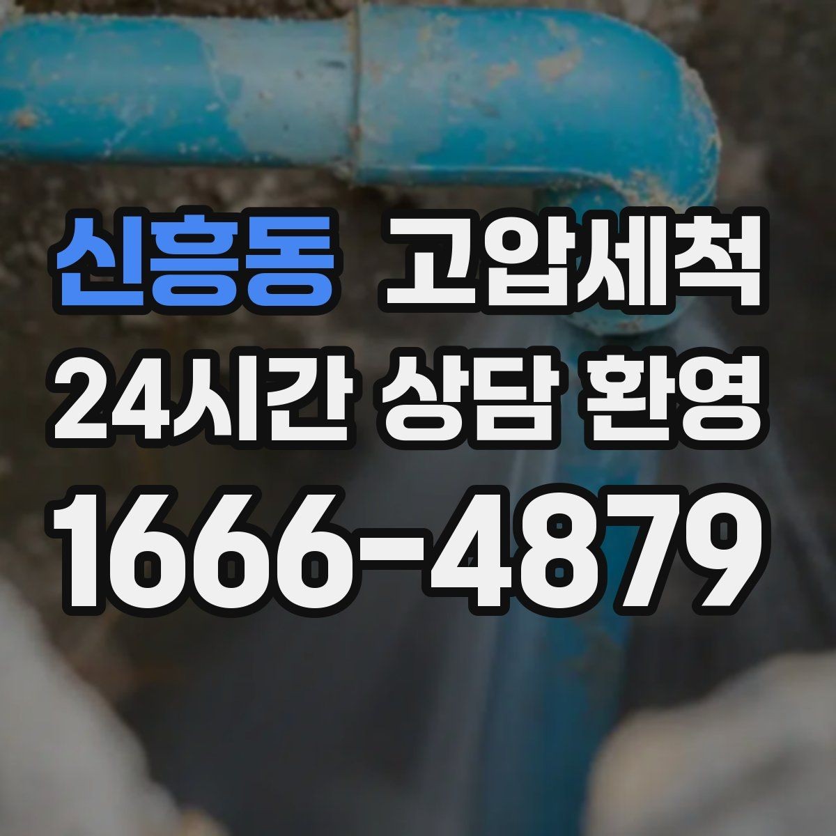 신흥동 고압세척 하수구 배관 청소 다가구 주택 맞춤