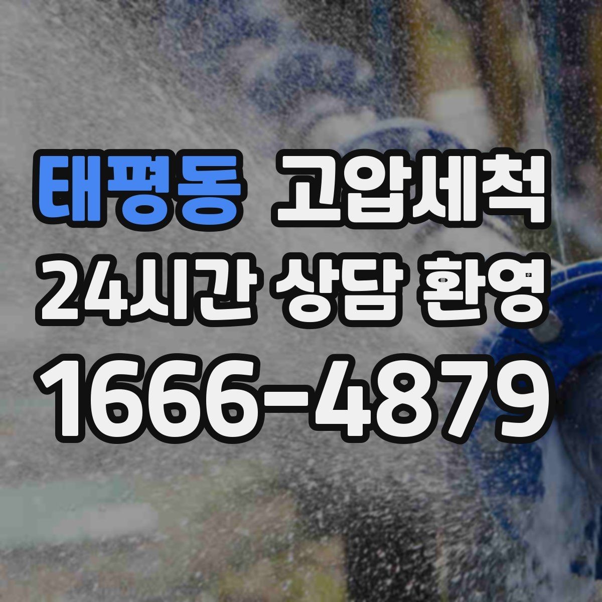 태평동 고압세척 싱크대 배관 청소 주방·세탁실 동시 케어