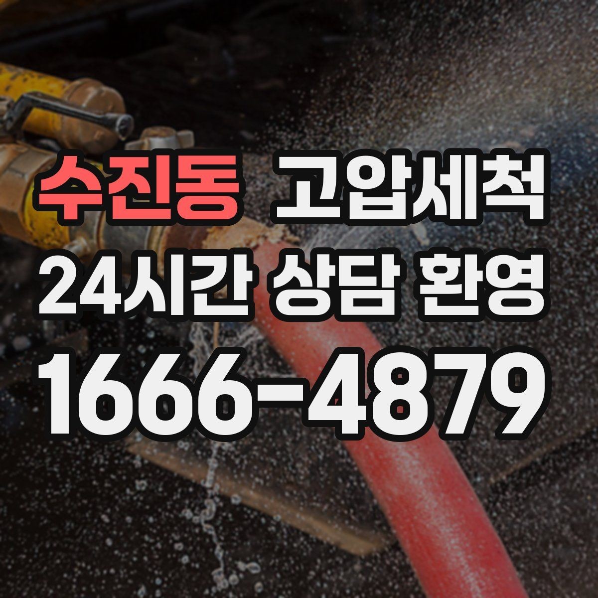 수진동 고압세척 하수구 배관 청소 신축 잔류물 제거