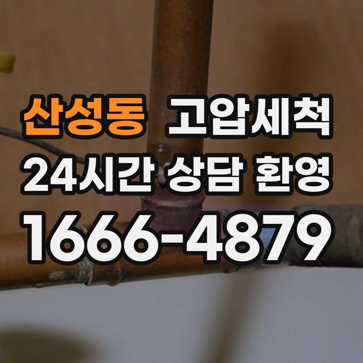 산성동 고압세척 하수구 막힘 비상 출동·신속 복구