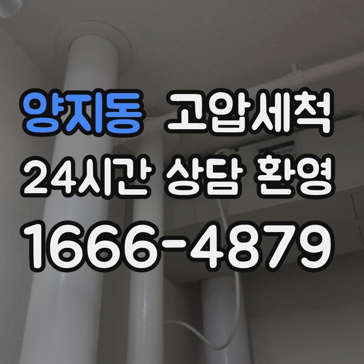 양지동 고압세척 장시간 머무는 잔향 제로 도전