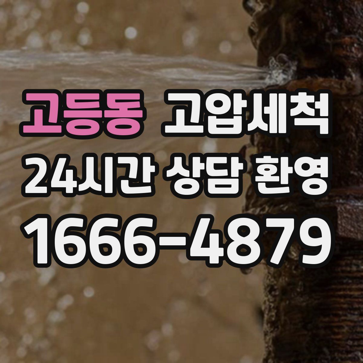 고등동 고압세척