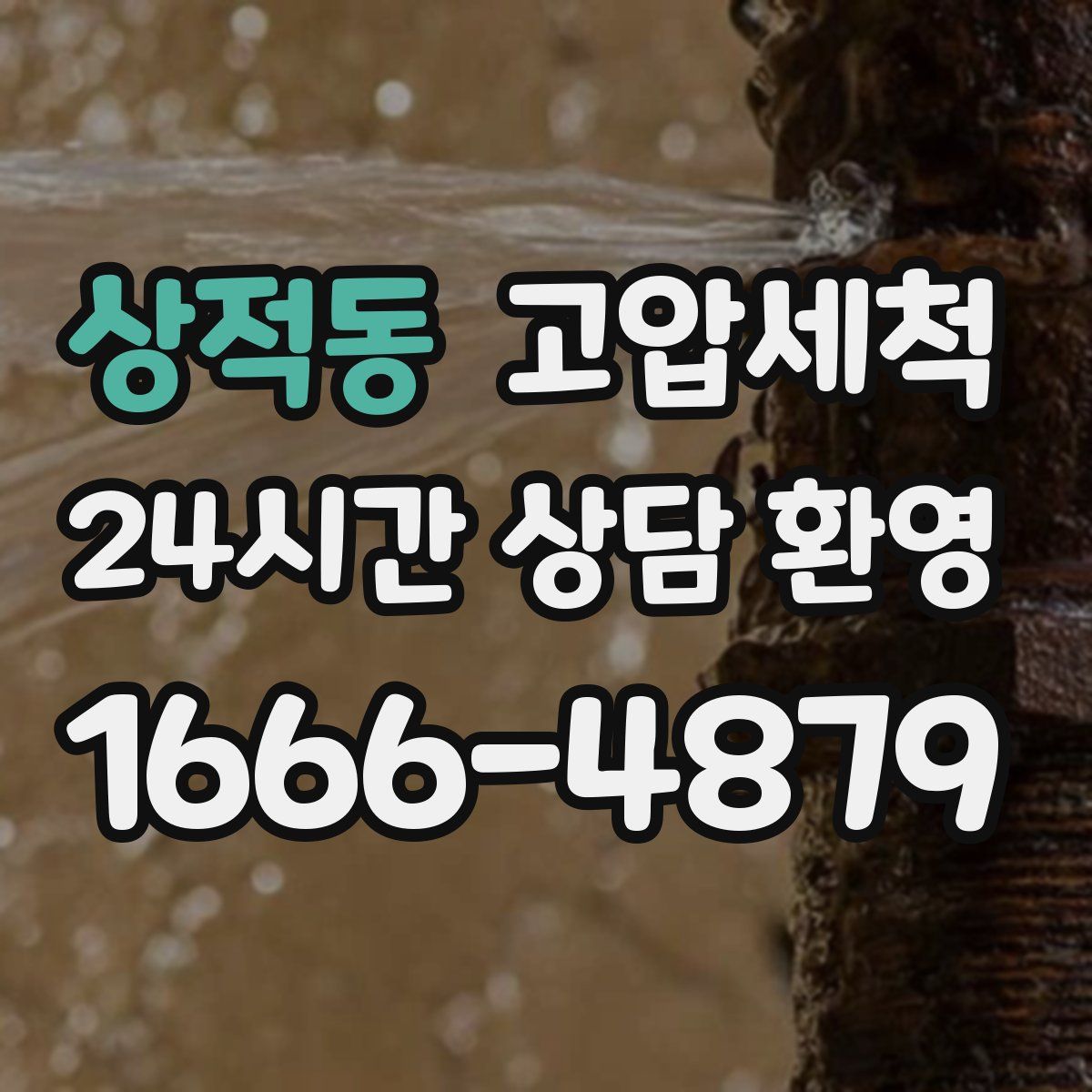 상적동 고압세척