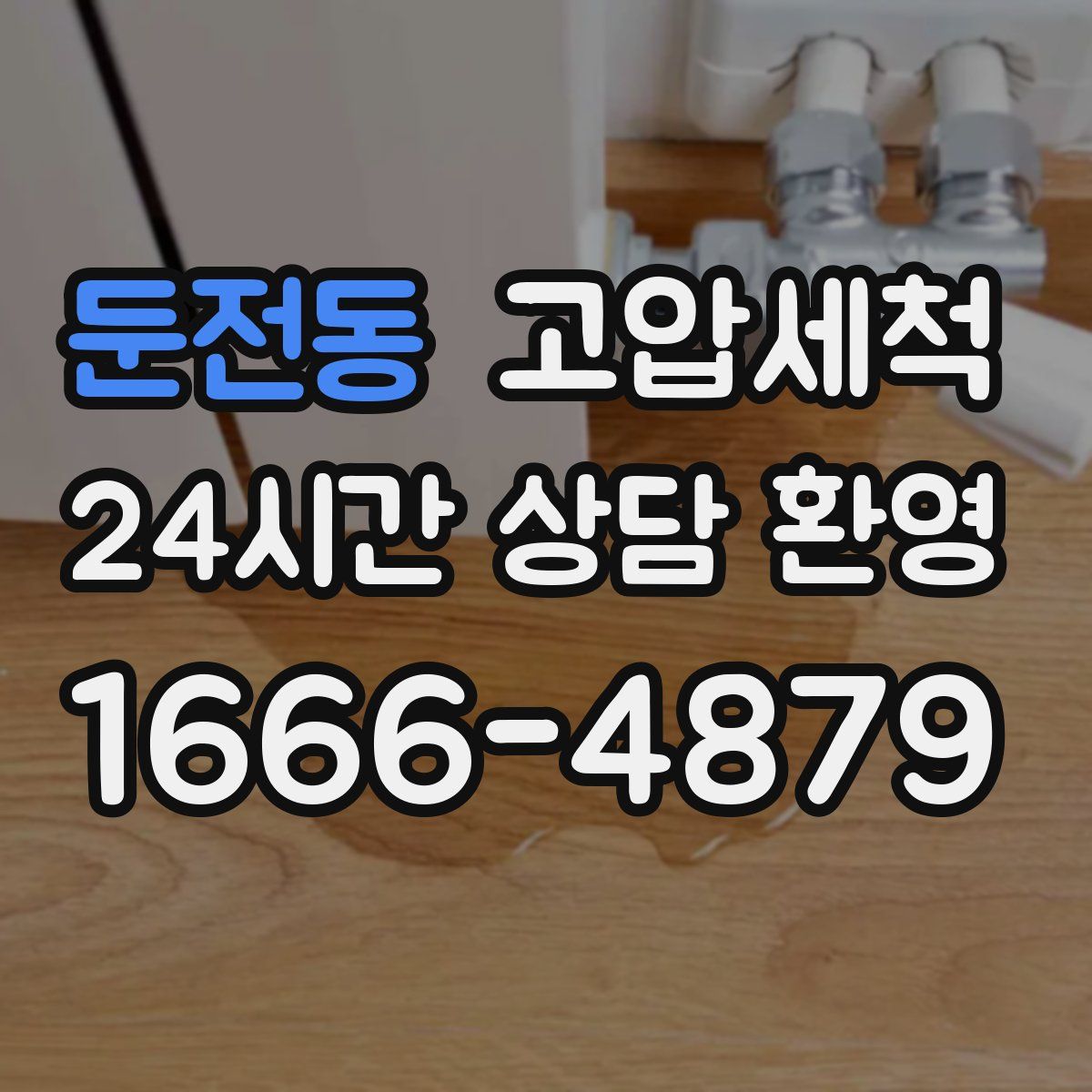 둔전동 고압세척