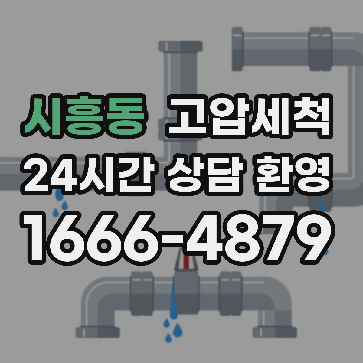 시흥동 고압세척