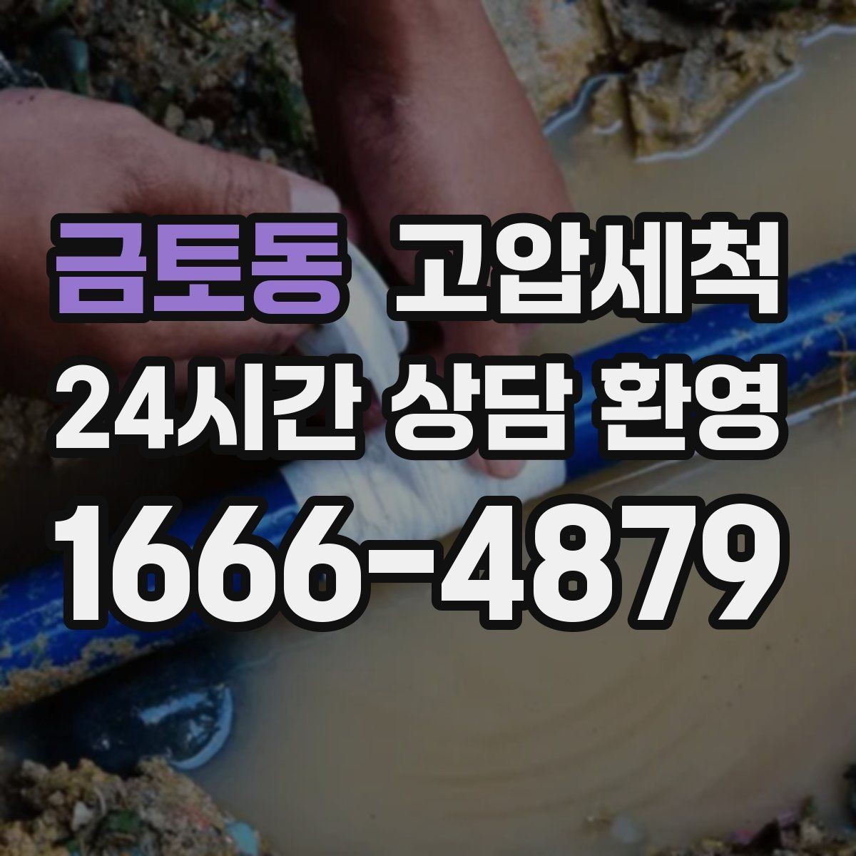 금토동 고압세척 수도 배관 청소 관리비 절감 목표