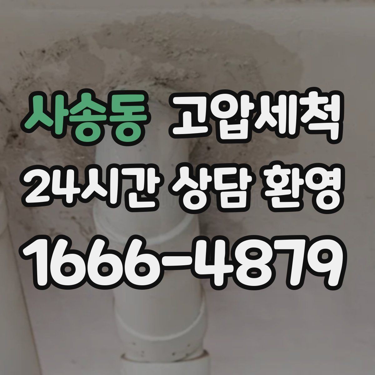 사송동 고압세척 수도 배관 청소 보일러 효율 회복
